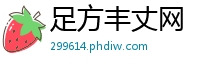 足方丰丈网